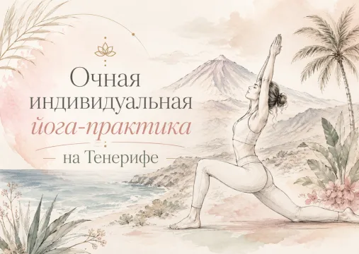 Индивидуальная йога на Тенерифе