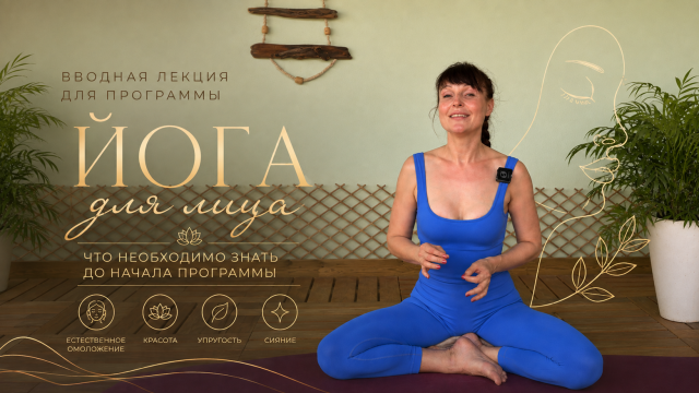 Вводная лекция для программы Йога для лица