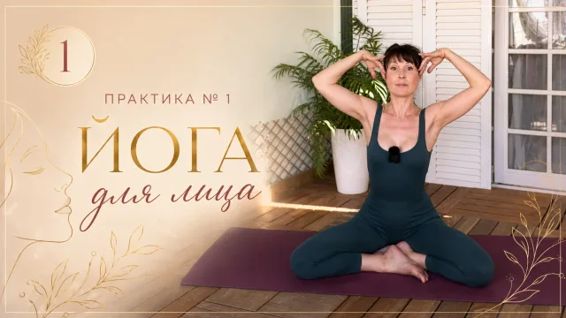 Практика 1 Йога для лица