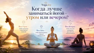 Когда лучше заниматься йогой -утром или вечером?