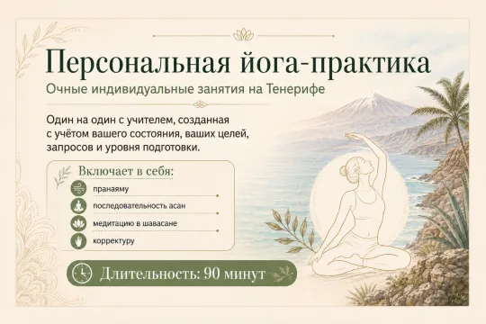 Персональная йога-практика