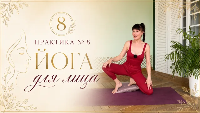 Практика 8 Йога для лица