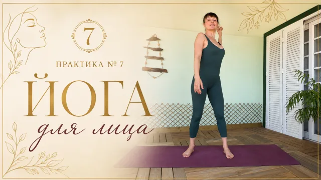 Практика 7 Йога для лица