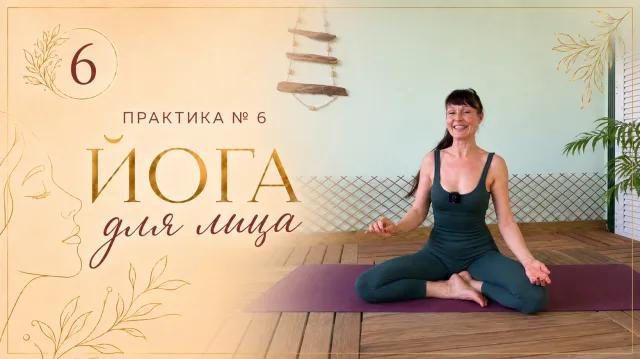 Практика 6 Йога для лица
