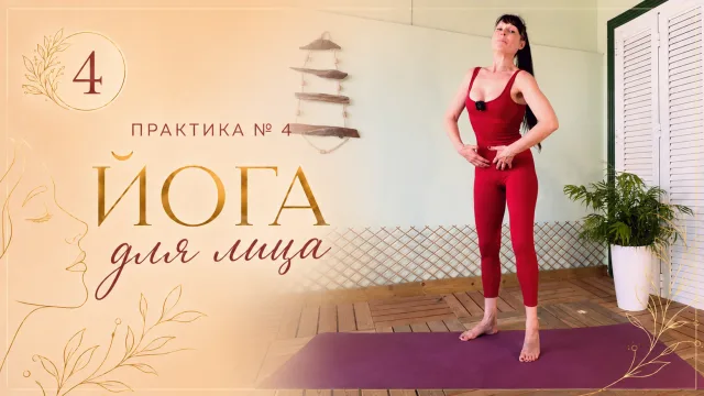 Практика 4 Йога для лица