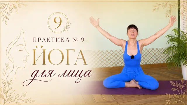 Практика 9 Йога для лица
