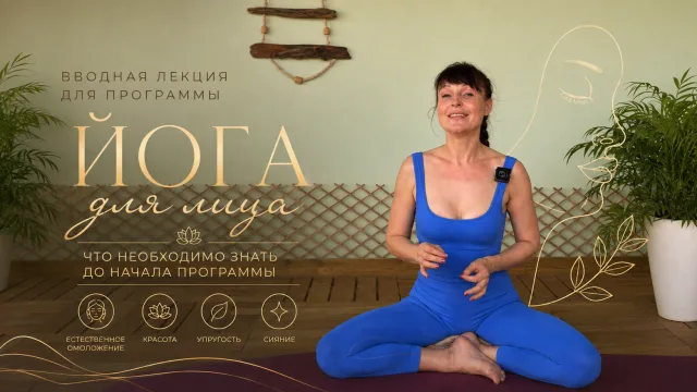 Вводная лекция для программы Йога для лица