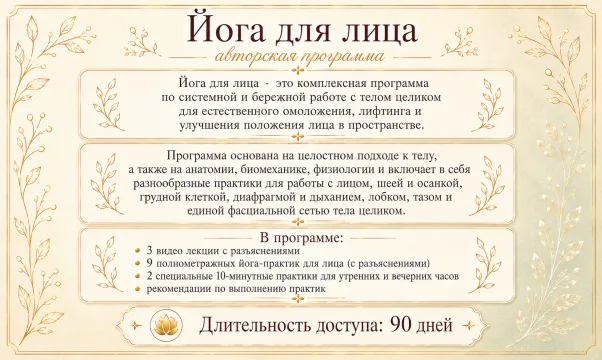Что входит в программу "Йога для лица"