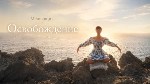 Медитация освобождения и активации чакр
