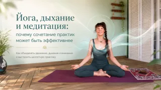 Йога, дыхание и медитация: почему сочетание эффективнее