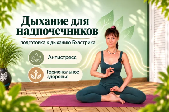 Дыхание для надпочечников